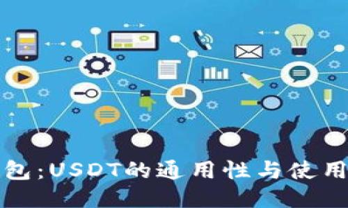 TP钱包：USDT的通用性与使用指南