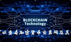 在哪里可以查看加密货币