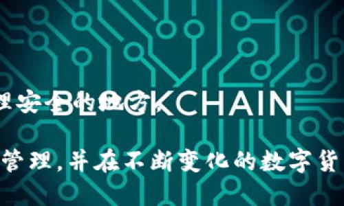   如何使用TP制作冷钱包：详细指南与技巧 / 

 guanjianci 冷钱包, TP制作, 数字货币, 私钥安全 /guanjianci 

一、冷钱包的定义与重要性
冷钱包，或称离线钱包，是一种将用户的私钥存储在没有互联网连接的设备上的加密货币钱包。这种方式可以有效防止黑客攻击以及恶意软件的侵入，从而大大提高用户数字资产的安全性。在越来越多的人开始投资数字货币的情况下，制作一个冷钱包成为保护资产的重要步骤。

冷钱包相较于热钱包（在线钱包而言）更为安全。热钱包由于连接网络，存在被黑客攻击的风险。而冷钱包则是在没有网络的环境中保存私钥，从技术上能够最大限度地防止黑客入侵和信息泄露。因此，了解如何制作一个冷钱包，对每位数字货币投资者而言都是不可或缺的技能。

二、TP制作冷钱包的基本步骤
制作冷钱包的过程其实并不复杂，以下是使用TP制作冷钱包的基础步骤：

1. **下载并安装TP软件**
在制作冷钱包之前，用户需要下载TP（冷钱包制作工具）软件。确保下载来自官方网站或可信的来源，避免使用未知来源的文件，以降低被恶意软件感染的风险。

2. **生成私钥**
打开TP软件，点击生成新钱包的选项。这时软件会生成一个随机的私钥。用户需要将这个私钥妥善保存，避免丢失，因为失去私钥即意味着失去所有通过该钱包存储的数字资产。

3. **创建助记词**
除了私钥，TP软件通常还会生成一组助记词，用户在创建钱包时可以选择记录这些助记词。这部分信息也需要妥善保存，确保在需要恢复钱包时，能够凭借助记词找回资产。

4. **备份与安全存储**
使用安全的方式备份私钥和助记词，可以选择将其写在纸上并存放在安全的位置，或者使用加密 USB 驱动器。但需确保这些备份文件不会连接到互联网，以确保其安全性。

5. **封闭网络环境**
在制作冷钱包的整个过程中，确保设备不连接互联网，这样可以最大限度地降低电子盗窃的风险。可以考虑使用未连接互联网的计算机进行操作。

三、TP冷钱包的安全性与优势
使用TP制作冷钱包的最大优势在于安全性。由于其生成的私钥和助记词均在离线环境下进行，因此更难以被黑客攻击和盗取。以下是TP冷钱包的一些安全性优势：

1. **私钥的绝对控制权**
通过TP生成的私钥完全掌握在用户手中，用户不必将私钥储存在任何线上平台，这样可以避免因平台被攻击而造成的资产损失。

2. **防止信息被窃取**
因为冷钱包不需要互联网连接，攻击者几乎不可能获取到私钥信息，从根本上消除了被软件攻击的可能性。

3. **可以自定义安全设置**
用户可以根据个人需求对冷钱包的安全性进行额外的设置，例如设置额外的密码保护和多重验证，进一步增强安全可靠性。

4. **适应多种数字货币**
TP不仅支持多种数字货币的冷钱包制作，也允许用户灵活地管理和存储不同的数字资产，为用户带来便利。

四、使用TP冷钱包的注意事项
在使用TP制作冷钱包的过程中，用户也需关注以下几点注意事项：

1. **确保软件版本最新**
定期检查并更新TP软件版本，确保使用最佳的安全措施以及防止已知漏洞的存在。

2. **妥善保管私钥和助记词**
永远不要将私钥和助记词存储在连接互联网的设备中，或使用云存储等不安全的存储方式。

3. **定期更新备份**
用户需定期检查冷钱包的备份信息，并及时更新信息，以免在需要时无法恢复。

4. **保护冷钱包设备**
保护存储冷钱包信息的设备不受物理损害，避免水、火等自然因素对设备的影响。

五、常见问题解答
在使用TP制作冷钱包的过程中，一些用户可能会遇到一些疑问。以下是一些常见问题及其解答：

1. **冷钱包能保存哪些类型的数字货币？**
冷钱包可以保存各种流行的数字货币，包括比特币、以太坊、莱特币等。具体取决于TP软件的支持情况。

2. **失去私钥后还能找回资产吗？**
一旦私钥丢失，用户将无法再找回通过该钱包存储的任何数字资产。这就是为什么在制作冷钱包时必须重视私钥的备份和安全存储。

3. **冷钱包是否会被黑客攻击？**
冷钱包因为不连接互联网，几乎不可能被黑客攻击。因此相对于热钱包，其安全性大幅提高。但仍需注意物理安全。

4. **我需要支付手续费吗？**
在创建冷钱包时，不需要支付手续费。然而，转账到冷钱包或从冷钱包转出数字币时，依然需要支付网络交易的手续费。

5. **冷钱包能否与交易所连接？**
冷钱包是设计为离线的，不建议与交易所连接。因此，用户在需要交易时需将资产转账至热钱包中进行交易。

6. **如何检测我的冷钱包是否安全？**
检查冷钱包的安全性可以通过定期安全审计、使用保密措施、更新软件版本等方式来实现。同时确保私钥和助记词存储在物理安全的地方。

总结来说，制作和使用TP冷钱包是一种便捷、可靠的资产保护方式。透过上述流程和注意事项，用户能够有效地进行数字资产管理，并在不断变化的数字货币市场中保持安全。希望这篇文章能够为你提供有价值的指导与帮助。