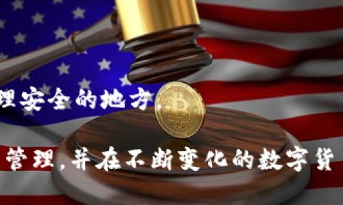   如何使用TP制作冷钱包：详细指南与技巧 / 

 guanjianci 冷钱包, TP制作, 数字货币, 私钥安全 /guanjianci 

一、冷钱包的定义与重要性
冷钱包，或称离线钱包，是一种将用户的私钥存储在没有互联网连接的设备上的加密货币钱包。这种方式可以有效防止黑客攻击以及恶意软件的侵入，从而大大提高用户数字资产的安全性。在越来越多的人开始投资数字货币的情况下，制作一个冷钱包成为保护资产的重要步骤。

冷钱包相较于热钱包（在线钱包而言）更为安全。热钱包由于连接网络，存在被黑客攻击的风险。而冷钱包则是在没有网络的环境中保存私钥，从技术上能够最大限度地防止黑客入侵和信息泄露。因此，了解如何制作一个冷钱包，对每位数字货币投资者而言都是不可或缺的技能。

二、TP制作冷钱包的基本步骤
制作冷钱包的过程其实并不复杂，以下是使用TP制作冷钱包的基础步骤：

1. **下载并安装TP软件**
在制作冷钱包之前，用户需要下载TP（冷钱包制作工具）软件。确保下载来自官方网站或可信的来源，避免使用未知来源的文件，以降低被恶意软件感染的风险。

2. **生成私钥**
打开TP软件，点击生成新钱包的选项。这时软件会生成一个随机的私钥。用户需要将这个私钥妥善保存，避免丢失，因为失去私钥即意味着失去所有通过该钱包存储的数字资产。

3. **创建助记词**
除了私钥，TP软件通常还会生成一组助记词，用户在创建钱包时可以选择记录这些助记词。这部分信息也需要妥善保存，确保在需要恢复钱包时，能够凭借助记词找回资产。

4. **备份与安全存储**
使用安全的方式备份私钥和助记词，可以选择将其写在纸上并存放在安全的位置，或者使用加密 USB 驱动器。但需确保这些备份文件不会连接到互联网，以确保其安全性。

5. **封闭网络环境**
在制作冷钱包的整个过程中，确保设备不连接互联网，这样可以最大限度地降低电子盗窃的风险。可以考虑使用未连接互联网的计算机进行操作。

三、TP冷钱包的安全性与优势
使用TP制作冷钱包的最大优势在于安全性。由于其生成的私钥和助记词均在离线环境下进行，因此更难以被黑客攻击和盗取。以下是TP冷钱包的一些安全性优势：

1. **私钥的绝对控制权**
通过TP生成的私钥完全掌握在用户手中，用户不必将私钥储存在任何线上平台，这样可以避免因平台被攻击而造成的资产损失。

2. **防止信息被窃取**
因为冷钱包不需要互联网连接，攻击者几乎不可能获取到私钥信息，从根本上消除了被软件攻击的可能性。

3. **可以自定义安全设置**
用户可以根据个人需求对冷钱包的安全性进行额外的设置，例如设置额外的密码保护和多重验证，进一步增强安全可靠性。

4. **适应多种数字货币**
TP不仅支持多种数字货币的冷钱包制作，也允许用户灵活地管理和存储不同的数字资产，为用户带来便利。

四、使用TP冷钱包的注意事项
在使用TP制作冷钱包的过程中，用户也需关注以下几点注意事项：

1. **确保软件版本最新**
定期检查并更新TP软件版本，确保使用最佳的安全措施以及防止已知漏洞的存在。

2. **妥善保管私钥和助记词**
永远不要将私钥和助记词存储在连接互联网的设备中，或使用云存储等不安全的存储方式。

3. **定期更新备份**
用户需定期检查冷钱包的备份信息，并及时更新信息，以免在需要时无法恢复。

4. **保护冷钱包设备**
保护存储冷钱包信息的设备不受物理损害，避免水、火等自然因素对设备的影响。

五、常见问题解答
在使用TP制作冷钱包的过程中，一些用户可能会遇到一些疑问。以下是一些常见问题及其解答：

1. **冷钱包能保存哪些类型的数字货币？**
冷钱包可以保存各种流行的数字货币，包括比特币、以太坊、莱特币等。具体取决于TP软件的支持情况。

2. **失去私钥后还能找回资产吗？**
一旦私钥丢失，用户将无法再找回通过该钱包存储的任何数字资产。这就是为什么在制作冷钱包时必须重视私钥的备份和安全存储。

3. **冷钱包是否会被黑客攻击？**
冷钱包因为不连接互联网，几乎不可能被黑客攻击。因此相对于热钱包，其安全性大幅提高。但仍需注意物理安全。

4. **我需要支付手续费吗？**
在创建冷钱包时，不需要支付手续费。然而，转账到冷钱包或从冷钱包转出数字币时，依然需要支付网络交易的手续费。

5. **冷钱包能否与交易所连接？**
冷钱包是设计为离线的，不建议与交易所连接。因此，用户在需要交易时需将资产转账至热钱包中进行交易。

6. **如何检测我的冷钱包是否安全？**
检查冷钱包的安全性可以通过定期安全审计、使用保密措施、更新软件版本等方式来实现。同时确保私钥和助记词存储在物理安全的地方。

总结来说，制作和使用TP冷钱包是一种便捷、可靠的资产保护方式。透过上述流程和注意事项，用户能够有效地进行数字资产管理，并在不断变化的数字货币市场中保持安全。希望这篇文章能够为你提供有价值的指导与帮助。