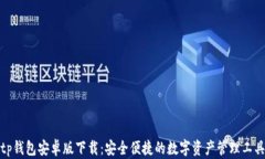 tp钱包安卓版下载：安全便