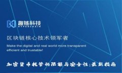 加密货币托管的限额与安