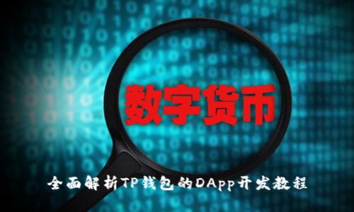 全面解析TP钱包的DApp开发教程
