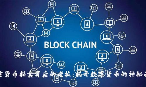 加密货币拍卖背后的老板：揭开数字货币的神秘面纱