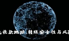 TP钱包收款地址：转账安全