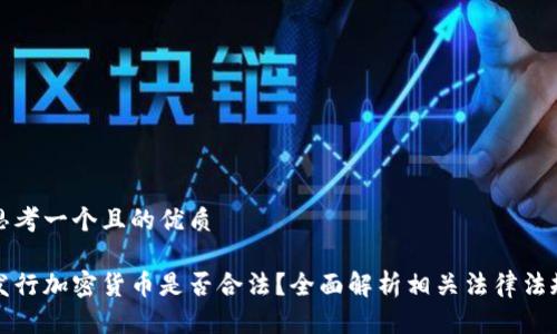 思考一个且的优质

发行加密货币是否合法？全面解析相关法律法规