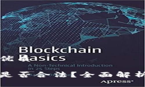 思考一个且的优质

发行加密货币是否合法？全面解析相关法律法规