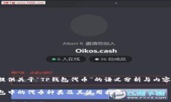 为您提供关于“TP钱包代币