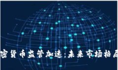 美国加密货币监管加速：