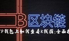 在TP钱包上如何查看K线图