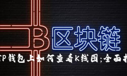 在TP钱包上如何查看K线图：全面指南