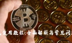 TP钱包使用教程：全面解析