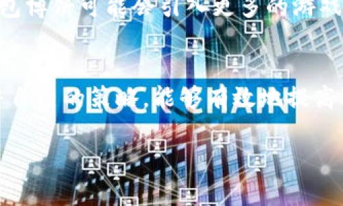   TP钱包博饼：全面了解这一全新数字资产管理方式 / 

 guanjianci TP钱包, 博饼, 数字资产, 加密货币 /guanjianci 

什么是TP钱包博饼？
TP钱包博饼是一种全新的数字资产管理方式，结合了现代区块链技术与传统博饼游戏的趣味性。TP钱包本身是一个智能合约支持的多链钱包，允许用户管理各类数字资产，如比特币、以太坊及其他加密货币。博饼作为一种具有浓厚地方特色的游戏，常在节庆期间被广泛参与，TP钱包博饼则创新性地将两者结合，创造出新的用户体验。用户不仅能通过TP钱包管理资金，还能在博饼游戏中赢取丰厚的奖励。该模式有助于引导用户更有效地参与到数字资产的管理和提升投资兴趣。

TP钱包博饼的独特之处
TP钱包博饼的独特之处在于其创新性地将区块链和传统游戏相结合。首先，它提供了一个安全、透明的环境，用户的每一次博饼结果都是通过智能合约来保障，避免人为干预。其次，博饼本身是一个互动性很强的活动，用户可以和朋友一起参与，增加了社交属性。最后，通过参与博饼，用户不仅能享受游戏的乐趣，还能在过程中学习如何更有效地管理自己的数字资产，对初学者尤为友好。

参与TP钱包博饼的步骤
参与TP钱包博饼非常简单，用户只需下载并安装TP钱包应用，完成注册并进行实名认证。然后，用户可以选择参与现有的博饼活动，也可以创建自己的博饼游戏，邀请好友参与。每次博饼的参与都需要消耗一定的数字货币作为下注，这也进一步增强了游戏的趣味性和奖励机制。最后，用户通过博饼游戏获得的奖品可以直接转入他们的TP钱包中，方便、安全。

TP钱包博饼的风险与注意事项
尽管TP钱包博饼为用户提供了一种全新的互动方式，但也不可避免地伴随着一定的风险。首先，用户在参与博饼前需要了解自己的风险承受能力，合理控制下注额度，避免因过度投资而产生损失。其次，由于区块链技术的特性，用户自担风险，因而在选择博饼活动时，一定要选择信誉好的平台和活动。同时，用户需要定期更新自身对数字资产的知识，避免被不法分子欺骗。

TP钱包博饼的未来发展趋势
随着区块链技术的不断成熟，TP钱包博饼的未来发展前景广阔。一方面，可以预见到将会有更多的传统游戏与数字资产结合，形成新的互动模式；另一方面，各类监管政策也会慢慢完善，为行业的健康发展提供保障。未来，TP钱包博饼可能会引入更多的游戏元素，提升用户的体验，同时吸引更多的用户参与，推动数字金融的普及。

如何提高TP钱包博饼的获胜概率？
提高TP钱包博饼的获胜概率，首先需要了解博饼游戏的规则和玩法，掌握投注技巧。其次，通过不断参与实践，逐渐形成自己的游戏策略。此外，合理分析和选择下注的额度也是提高胜率的关键。最后，保持冷静的心态，及时调整自己的策略，能够有效地提高参与博饼时的赢家几率。

上述内容提供了TP钱包博饼的全面介绍，并涵盖了相关的风险与未来发展趋势，便于用户在数字资产管理和博饼之间找到更好的平衡。