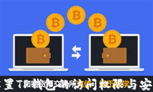 
如何设置TP钱包的访问权限与安全策略