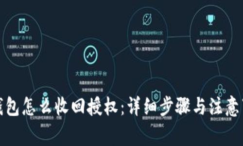 TP钱包怎么收回授权：详细步骤与注意事项