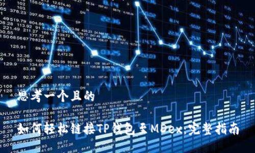 思考一个且的

如何轻松链接TP钱包至MDex：完整指南