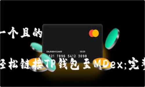 思考一个且的

如何轻松链接TP钱包至MDex：完整指南