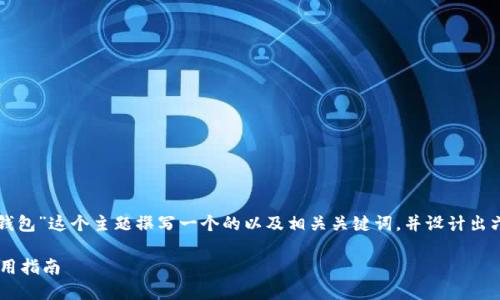 为了满足你的要求，我将为“加密货币钱包”这个主题撰写一个的以及相关关键词，并设计出六个相关问题，随后逐一展开详细解答。

十大最受欢迎的加密货币钱包及其使用指南