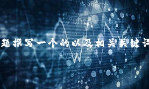 为了满足你的要求，我将为“加密货币钱包”这个主题撰写一个的以及相关关键词，并设计出六个相关问题，随后逐一展开详细解答。

十大最受欢迎的加密货币钱包及其使用指南