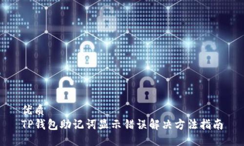 优质
TP钱包助记词显示错误解决方法指南