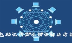 优质TP钱包助记词显示错误