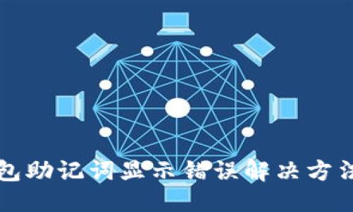 优质
TP钱包助记词显示错误解决方法指南