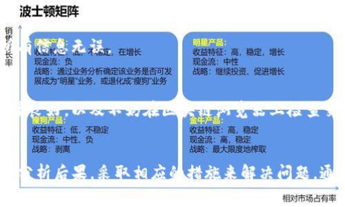   TP钱包资产显示确认中的解决方案与常见问题分析 / 
 guanjianci TP钱包, 确认中, 资产显示, 数字货币 /guanjianci 

引言
随着数字货币的日益普及，越来越多的用户开始使用TP钱包等数字货币钱包进行资产存储和交易。然而，在使用过程中，许多用户可能会遇到“资产显示确认中”的问题。这一状态通常意味着交易正在等待区块链网络的确认，但长期显示此状态却可能给用户带来困扰。本文将深入探讨这一问题的原因，并提供相应的解决方案和常见问题解析。

一、TP钱包是什么？
TP钱包是一款专为数字货币用户提供的多功能钱包，支持多种主流数字货币的存储、转账和管理。它不仅提供了友好的用户界面，还具备了高安全性和多种便捷的交易功能。用户可以通过TP钱包轻松地进行数字资产的管理，处理各种区块链交易。

二、“资产显示确认中”是什么意思？
当用户在TP钱包中看到资产显示“确认中”时，通常意味着该笔交易尚未得到区块链网络的确认。区块链是一个去中心化的分布式账本，任何交易的完成都需要矿工将其包含在块中，并添加到链上。只有当交易被确认后，用户的资产状态才会更新。如果确认时间过长，用户可能会感到不安。

三、导致“确认中”状态的原因
1. 网络拥堵：在某些高峰期，区块链网络可能会出现拥堵，导致交易确认时间延长。比特币和以太坊网络尤其容易受到高交易量的影响。
2. 确认费用不足：每笔交易都需要支付一定的矿工费用。若设置的费用过低，矿工可能优先处理其他费用更高的交易，从而导致用户的交易确认时间延长。
3. 钱包同步问题：有时候，TP钱包与区块链网络的同步可能出现延迟，导致资产状态显示为“确认中”。这通常与网络连接或钱包软件本身有关。
4. 交易未能广播：某些情况下，交易可能未能成功广播到区块链网络，这也会导致确认时间无法推进。可能是由于网络不稳定或钱包故障。

四、如何解决“确认中”状态
1. 等待确认：在正常情况下，最后的解决方案就是耐心等待。大多数情况下，交易在等待一段时间后会得到确认。
2. 提高矿工费用：如果用户发现确认时间过长，可以尝试重新发起交易，并提高矿工费用来吸引矿工优先处理。
3. 检查网络连接：确保TP钱包与互联网连接正常，尝试重启钱包或重新连接网络。
4. 联系客服支持：如果确认时间超过预期，用户可以联系TP钱包的客服，了解是否有其他解决措施。

五、常见问题
以下是用户在使用TP钱包时可能会遇到的常见问题及其解答：

h41. 交易如果长时间未确认该怎么办？/h4
用户可以选择等待一段时间，通常区块链的交易确认会在一定时间内完成。此外，用户可以选择重发交易并提高矿工费。更严重的情况下，可以联系TP钱包的技术支持，申请帮助。

h42. 怎么判断我的交易是否成功？/h4
要判断交易是否成功，可以在区块链浏览器中查找该笔交易的哈希值，查看其状态。如果能看到交易的详细信息并已标记为已确认，则说明交易已成功。

h43. 为什么我的矿工费设置太少会影响交易确认？/h4
每笔交易都需要支付矿工费用，以激励矿工处理交易。如果设置的矿工费用较低，可能不会被矿工优先处理，导致交易被延迟或排队。这是区块链交易中的一个常见现象。

h44. TP钱包的安全性如何？/h4
TP钱包采用多重安全措施，包括私钥的本地存储和加密技术，确保用户资产的安全。然而，用户个人的安全意识和操作习惯也非常重要，如定期更新密码和使用复杂的密码组合。

h45. 可以直接对转账进行撤销吗？/h4
一旦交易在区块链上被广播并处于“确认中”状态，用户通常是无法撤销的。对数字货币交易的特点就是不可逆性，因此在进行交易前，用户务必确认所有信息无误。

h46. 如果我的资产长时间没有更新怎么办？/h4
如果用户在TP钱包中看到资产长时间未更新，可以尝试刷新钱包界面，检查网络连接，或者重新启动APP，如仍有问题，请联系TP客服。确保你的网络连接良好，以及不妨在区块链浏览器上检查交易状态。

总结
TP钱包作为一款广受欢迎的数字货币钱包，提供了丰富的功能以满足用户的需求。然而，用户在使用过程中如遇到资产显示“确认中”的情况，需要冷静分析后果，采取相应的措施来解决问题。通过增加矿工费用、耐心等待及与客服沟通，用户能够更好地管理和监控自己的数字资产。希望本文对于用户解决TP钱包中的“确认中”状态有所帮助。