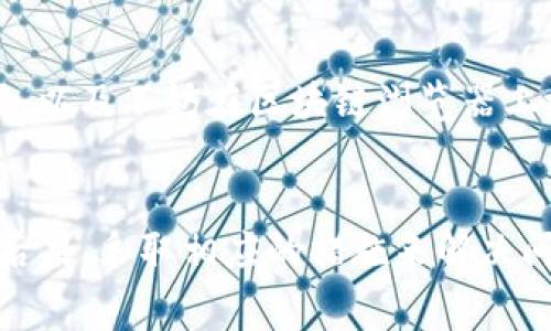   TP钱包资产显示确认中的解决方案与常见问题分析 / 
 guanjianci TP钱包, 确认中, 资产显示, 数字货币 /guanjianci 

引言
随着数字货币的日益普及，越来越多的用户开始使用TP钱包等数字货币钱包进行资产存储和交易。然而，在使用过程中，许多用户可能会遇到“资产显示确认中”的问题。这一状态通常意味着交易正在等待区块链网络的确认，但长期显示此状态却可能给用户带来困扰。本文将深入探讨这一问题的原因，并提供相应的解决方案和常见问题解析。

一、TP钱包是什么？
TP钱包是一款专为数字货币用户提供的多功能钱包，支持多种主流数字货币的存储、转账和管理。它不仅提供了友好的用户界面，还具备了高安全性和多种便捷的交易功能。用户可以通过TP钱包轻松地进行数字资产的管理，处理各种区块链交易。

二、“资产显示确认中”是什么意思？
当用户在TP钱包中看到资产显示“确认中”时，通常意味着该笔交易尚未得到区块链网络的确认。区块链是一个去中心化的分布式账本，任何交易的完成都需要矿工将其包含在块中，并添加到链上。只有当交易被确认后，用户的资产状态才会更新。如果确认时间过长，用户可能会感到不安。

三、导致“确认中”状态的原因
1. 网络拥堵：在某些高峰期，区块链网络可能会出现拥堵，导致交易确认时间延长。比特币和以太坊网络尤其容易受到高交易量的影响。
2. 确认费用不足：每笔交易都需要支付一定的矿工费用。若设置的费用过低，矿工可能优先处理其他费用更高的交易，从而导致用户的交易确认时间延长。
3. 钱包同步问题：有时候，TP钱包与区块链网络的同步可能出现延迟，导致资产状态显示为“确认中”。这通常与网络连接或钱包软件本身有关。
4. 交易未能广播：某些情况下，交易可能未能成功广播到区块链网络，这也会导致确认时间无法推进。可能是由于网络不稳定或钱包故障。

四、如何解决“确认中”状态
1. 等待确认：在正常情况下，最后的解决方案就是耐心等待。大多数情况下，交易在等待一段时间后会得到确认。
2. 提高矿工费用：如果用户发现确认时间过长，可以尝试重新发起交易，并提高矿工费用来吸引矿工优先处理。
3. 检查网络连接：确保TP钱包与互联网连接正常，尝试重启钱包或重新连接网络。
4. 联系客服支持：如果确认时间超过预期，用户可以联系TP钱包的客服，了解是否有其他解决措施。

五、常见问题
以下是用户在使用TP钱包时可能会遇到的常见问题及其解答：

h41. 交易如果长时间未确认该怎么办？/h4
用户可以选择等待一段时间，通常区块链的交易确认会在一定时间内完成。此外，用户可以选择重发交易并提高矿工费。更严重的情况下，可以联系TP钱包的技术支持，申请帮助。

h42. 怎么判断我的交易是否成功？/h4
要判断交易是否成功，可以在区块链浏览器中查找该笔交易的哈希值，查看其状态。如果能看到交易的详细信息并已标记为已确认，则说明交易已成功。

h43. 为什么我的矿工费设置太少会影响交易确认？/h4
每笔交易都需要支付矿工费用，以激励矿工处理交易。如果设置的矿工费用较低，可能不会被矿工优先处理，导致交易被延迟或排队。这是区块链交易中的一个常见现象。

h44. TP钱包的安全性如何？/h4
TP钱包采用多重安全措施，包括私钥的本地存储和加密技术，确保用户资产的安全。然而，用户个人的安全意识和操作习惯也非常重要，如定期更新密码和使用复杂的密码组合。

h45. 可以直接对转账进行撤销吗？/h4
一旦交易在区块链上被广播并处于“确认中”状态，用户通常是无法撤销的。对数字货币交易的特点就是不可逆性，因此在进行交易前，用户务必确认所有信息无误。

h46. 如果我的资产长时间没有更新怎么办？/h4
如果用户在TP钱包中看到资产长时间未更新，可以尝试刷新钱包界面，检查网络连接，或者重新启动APP，如仍有问题，请联系TP客服。确保你的网络连接良好，以及不妨在区块链浏览器上检查交易状态。

总结
TP钱包作为一款广受欢迎的数字货币钱包，提供了丰富的功能以满足用户的需求。然而，用户在使用过程中如遇到资产显示“确认中”的情况，需要冷静分析后果，采取相应的措施来解决问题。通过增加矿工费用、耐心等待及与客服沟通，用户能够更好地管理和监控自己的数字资产。希望本文对于用户解决TP钱包中的“确认中”状态有所帮助。