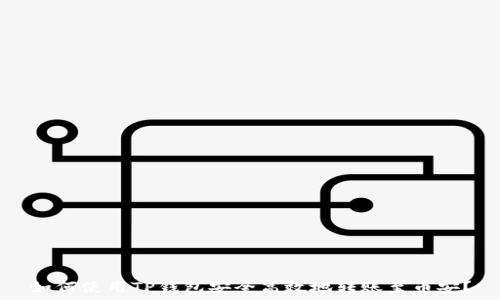   
如何使用TP钱包安全高效地转账至币安？