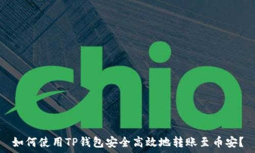   
如何使用TP钱包安全高效地转账至币安？