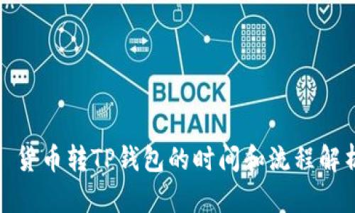 : 货币转TP钱包的时间和流程解析