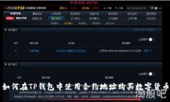 如何在TP钱包中使用合约地