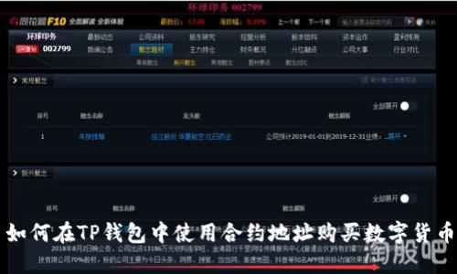 如何在TP钱包中使用合约地址购买数字货币