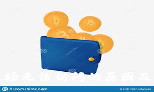 :
TP钱包波场无法访问的原因及解决方案