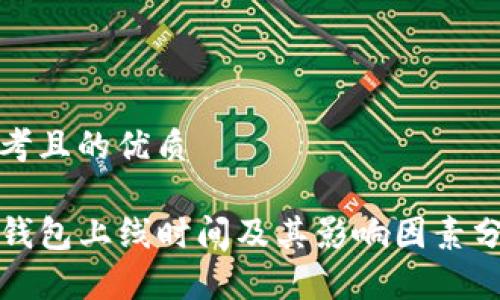 思考且的优质

TP钱包上线时间及其影响因素分析