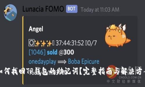 如何找回TP钱包的助记词？完整指南与解决方案