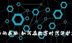 加密货币的威胁：如何在