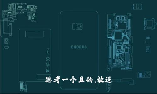 思考一个且的，放进