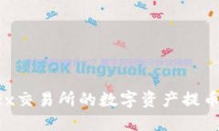 如何将OKEx交易所的数字资