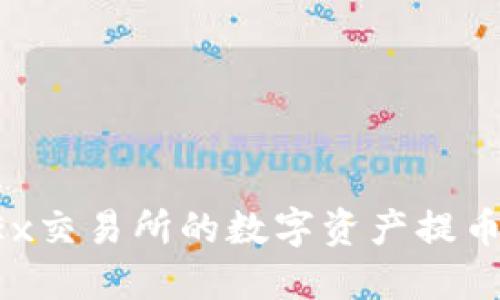 如何将OKEx交易所的数字资产提币到TP钱包？