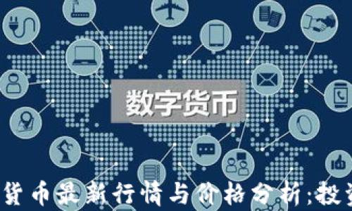 
2023年加密货币最新行情与价格分析：投资者必看指南