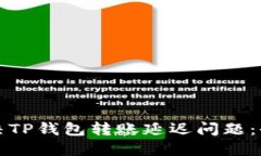 如何解决TP钱包转账延迟问