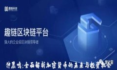 仲晨鸣：全面解析加密货
