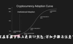 如何在苹果手机上更新T