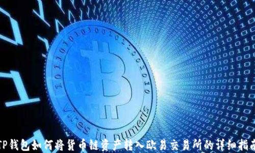 
TP钱包如何将货币链资产转入欧易交易所的详细指南
