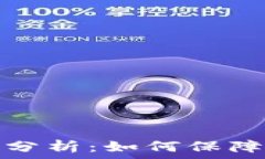   TP钱包安全性全面分析：