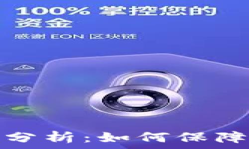   
TP钱包安全性全面分析：如何保障你的数字资产安全