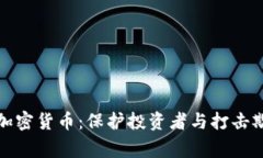 国家网警监管加密货币：