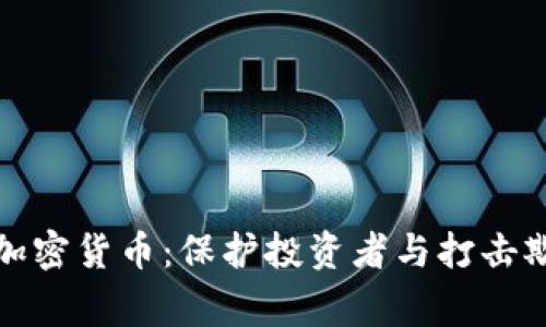 国家网警监管加密货币：保护投资者与打击欺诈的双重任务