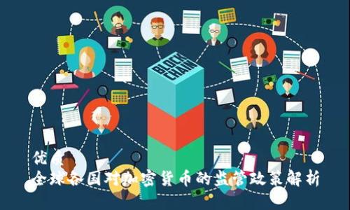 优质
全球各国对加密货币的监管政策解析